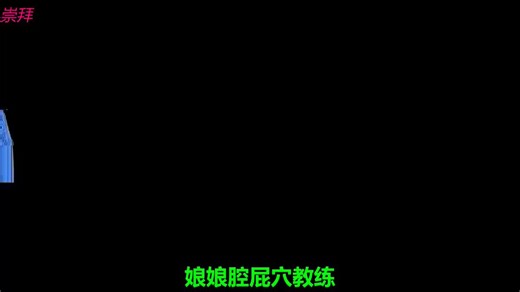 娘娘腔系列《娘娘腔屁穴教练》高清版↑我知道你想成为娘娘腔屁穴婊子的目的并不是因为那些钱，你想要是屁穴每天都能被几十个男人填满，你想要的是他们热腾腾的精液奖励，所以拿起你的假阳具，开始我们的训练吧#雌堕 #ts #鸡巴 #cd #媚黑 #精液 #女装 #男娘 #人妖 #荡妇 #催眠 #洗脑 #肛交