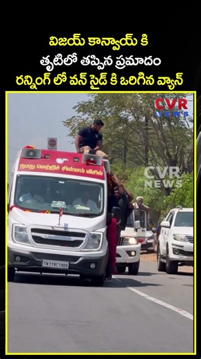 విజయ్ కాన్వాయ్ కి తృటిలో తప్పిన ప్రమాదం రన్నింగ్ లో వన్ సైడ్ కి ఒరిగిన వ్యాన్ |Viral Video |CVR NEWS