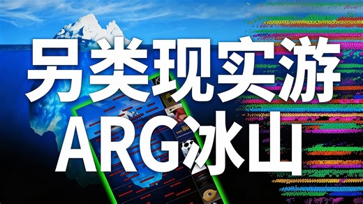 [中配]另类现实游戏ARG冰山 - Maker