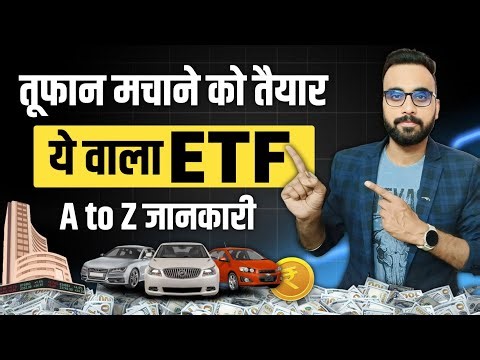 तूफान मचाने को तैयार ये ETF | ETF Investing | ETF Trading Strategies | Auto Bees ETF | Rahul Kumawat