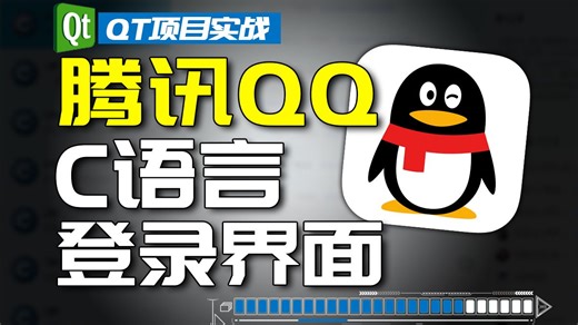 【QT/C 】50分钟手把手带你用QT手写一个QQ聊天界面，高度还原，so easy~