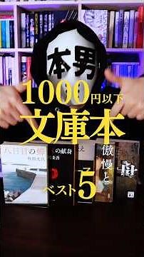 11万人が選ぶ文庫本ベスト5#小説 #読書 #文庫本