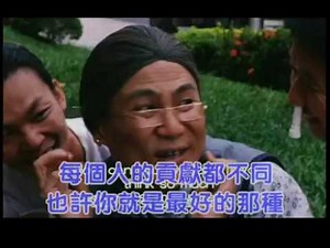 Liang Po Po The Movie - 不要认为自己没有用 MV