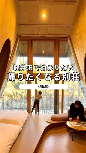 おとなTOこどもTRiP on Instagram: "家族で移住したい… 軽井沢にあるおしゃれで快適な別荘をAirbnbで見つけたよ！ ホテルと違って暮らすように泊まれて、ゆったりと家族だけの時間が過ごせて最高の週末旅行だった。 「Airbnb（エアービーアンドビー）」って、子連れ旅行の宿泊先選びにぴったりなの知ってる？ 民泊物件を探せる世界最大級の宿泊予約プラットフォームで、家族やグループ、三世代旅行で、気兼ねなく泊まれる宿泊先を探したい人におすすめ！ 別荘や一軒家の貸切、温泉付きなど、様々なタイプがあって選ぶのも楽しいよ♪ 今回行った軽井沢は、新幹線で約1時間で行けるから、一泊でも行きやすい観光スポット。 軽井沢にもいろんな宿泊先があるから、Airbnbでのぞいてみてね♪ 今回宿泊したのは「SANU 2nd Home 軽井沢1st」 📍〒389-0115 長野県北佐久郡軽井沢町追分７９５−１ Airbnb @airbnb ※今回はAirbnbのご提供で宿泊しています #PR #airbnb #airbnbpartner #エアビー #子連れ旅 #子連れ旅行"