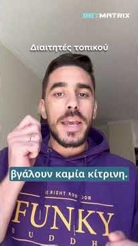 Που είστε ρε μπαγάσες; - Διαιτητές τοπικού! | BetMatrix
