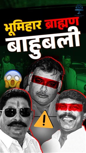 ब्राह्मण–भूमिहार बाहुबलियों का काला सच‪@SatyaHindi‬#anantsingh #bihar #brahmin #bhumihar #anandmohan