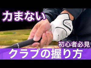 A common way for beginners to grip a golf club! We will teach you how to grip the club correctly.