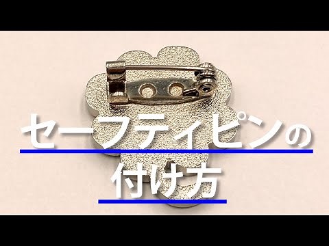 セーフティピンの付け方を紹介します|ピンバッチの留め具の種類|ピンバッジ専門メーカーが説明します