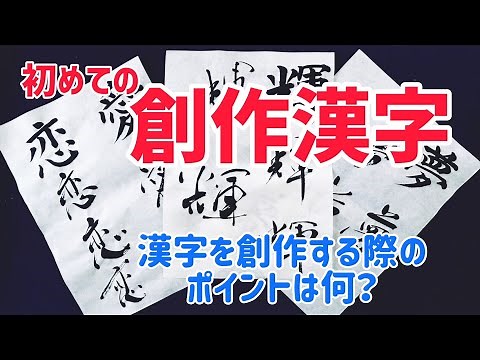 初めての創作漢字｜創作漢字の作り方｜書道｜毛筆｜筆文字｜書道パフォーマンス｜アート書道｜近代詩文書｜Japanese calligraphy｜
