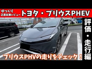 [Is this the only choice?] Check out the performance of the new Prius PHV! A thorough look at its...