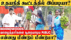 'Right side போன உதயநிதி.. left side பாய்ந்த பொதுமக்கள்..!' கூட்டம் முடிந்த வேகத்தில் வேட்டை | Behindwoods