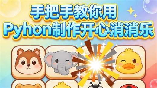 Python练手实战案例_python游戏开发_开心消消乐_好学又好玩_附源码 可白嫖