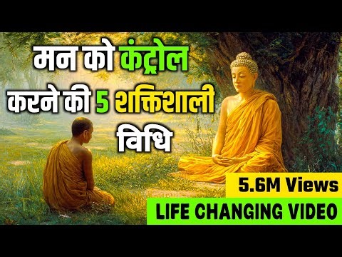 मन ही सबसे बड़ा शत्रु है | 5 मिनट में मन को काबू करने की शक्ति | Mind Power Explained | Hindi