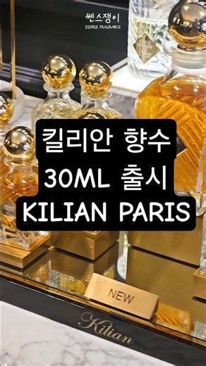 킬리안 향수 30ml 출시 | 파리 부티크에서 직접 본 실물과 가격