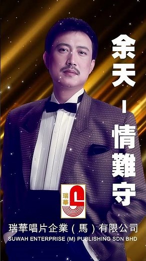 余天【 情難守 】 #瑞華唱片 #余天 #情難守 #永恆金曲
