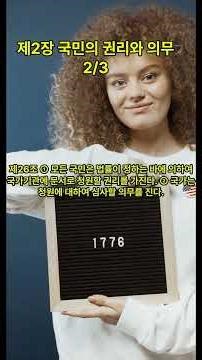 제2장 국민의 권리와 의무 2/3