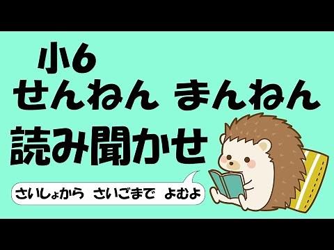 小６ せんねん まんねん【音読】