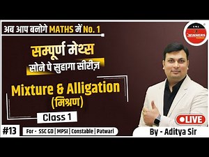 Mixture & Alligation |Mixture & Alligation Trick| Mixture & Alligation For SSC| Maths by Aditya Si