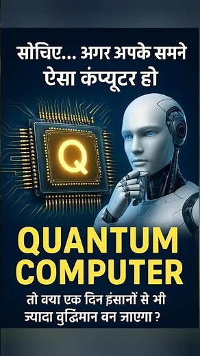 Quantum Computer Vs Human Brain 😱#shortvideo #facts #shorts #universe #sciencemystery