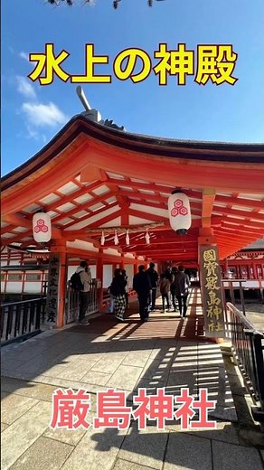 水上の神殿 厳島神社 世界遺産 広島 広島県 廿日市市 広島旅行