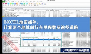 使用EXCEL地图插件批量计算两个地址间行车里程