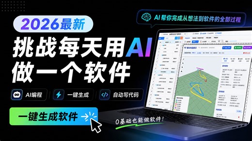 【2026最新AI编程】挑战每天用AI做一个软件。简单需求就能二十分钟生成一个软件系统【附教程】