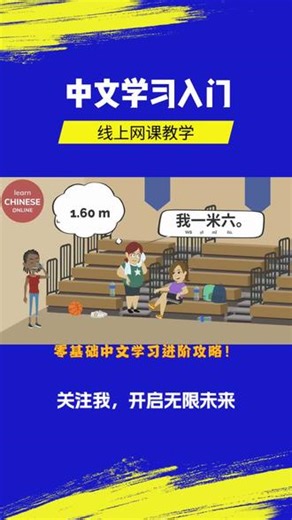 零基础中文学习进阶攻略！线上中文学习网课专为外国人定制，汉语老师教拼音、攻语法、练口语，覆盖日常交流与商务应用。中文学习班灵活排班，线上中文学习一对一教学，配套专属教材，海外中文学习让老外快速提升中文能力～ #汉语口语速成 #海北汉语口语速成 #汉语口语速成课程 #海北汉语口语速成课程