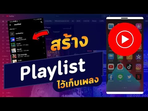 วิธีสร้าง Playlist ไว้เก็บเพลง หรือแบ่งเพลง บนแอป YouTube Music