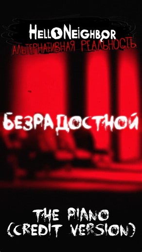 Hello Neighbor: Alternative Reality | The Piano | Русский кавер #helloneighbor #horror #music