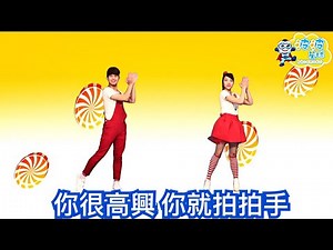 幼兒律動 你很高興你就拍拍手 拍手歌 兒歌 童謠 唱跳 律動 舞蹈 波波星球 泡泡哥哥 香香姐姐 泡泡超人 幼兒舞蹈 幼兒歌曲 幼兒音樂 Kids Songs 如果感到幸福你就拍拍手