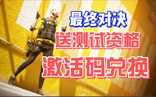 最终决战THE FINALS测试资格免费获取+激活码使用兑换/下载教程
