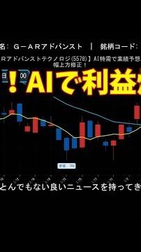 【ＡＲアドバンストテクノロジ(5578)】AI特需で業績予想を大幅上方修正！