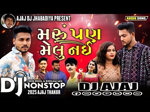🥁Dj 🎧Remix મરુ પણ મેલું નઈ Dj Mix Non Stop Gujarati Remix Song 2025 #gujarati​ trending