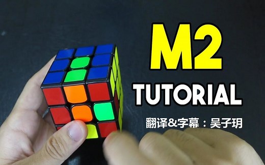 【中字】Jack Cai三盲M2法教程