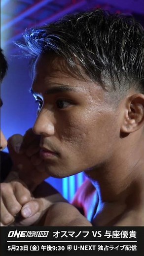 与座優貴🇯🇵が、ONEデビュー🥊🔥ロシアの強豪、エルブルース・オスマノフ🇷🇺と対戦！5.23 午後9:30〜、U-NEXTでライブ配信！