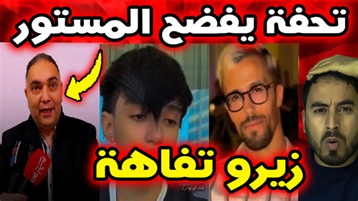 تحفة يروي تفاصيل جديدة من داخل المحكمة في قضية مولينيكس! #مولينيكس #تحفة #المغرب 🔥 تحفة يكشف مستجدات جديدة من داخل المحكمة في قضية مولينيكس… تصريحات تثير اهتمام الرأي العام! عاد النقاش حول قضية مولينيكس إلى الواجهة بعد خروج تحفة بتفاصيل جديدة حول الأجواء داخل المحكمة، حيث تحدث عن بعض الملاحظات العامة التي لفتت انتباهه دون الخوض في أي معلومات سرّية أو تفاصيل قانونية حساسة. هذه المستجدات أثارت تفاعلًا واسعًا بين المتابعين، خصوصًا في ظل الاهتمام الكبير بالقضية ومتابعة الجمهور لكل ما يرتبط بها، وسط