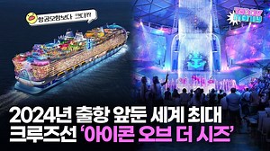 🚢 배 위에 수영장, 영화관, 골프장에 놀이공원까지?? 거의 섬 하나가 움직이는 수준. #아이콘오브더시즈 #유람선 #크루즈 | Wikitree Economy - 위키트리 경제