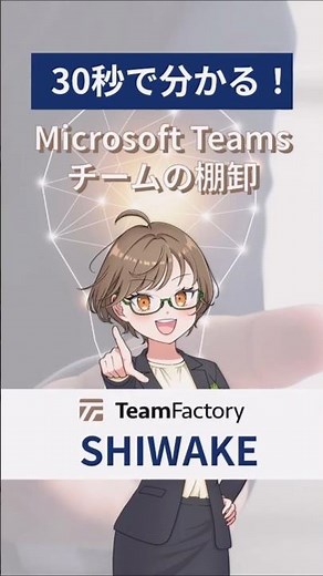 #microsoftteams のチーム整理を自動化！