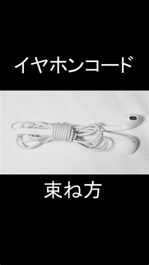 イヤホンコードの束ね方！