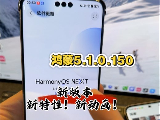 鸿蒙NEXT新版本！有新特性动画加入！舒服了～