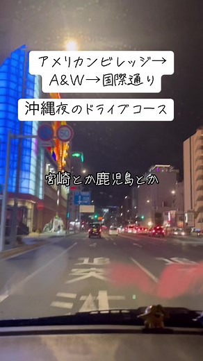 今日は沖縄夜のドライブコースをご紹介します。アメリカンビレッジ⇩A&Ｗ⇩国際通りというルートです。夜の8時以降くらいが混雑を避けられるのでおすすめです😊 #沖縄旅行 #沖縄ドライブ #アメリカンビレッジ #国際通り #おすすめにのりたい