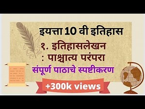 10th std History Itihaslekhan : Pashyattya Parampara || इतिहासलेखन : पाश्चात्त्य परंपरा