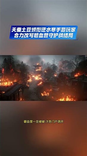 天蚕土豆领衔逆水寒手游玩家，合力改写碧血营守护战结局 网文大神天蚕土豆以老玩家发声，号召玩家死守碧血营#碧血营守住了 #天蚕土豆 #游戏1