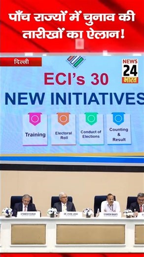 पाँच राज्यों में चुनाव की तारीखों का ऐलान!news24bharattv #election #westbengal #lpg #narendramodi