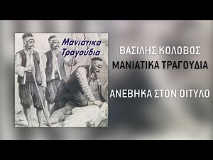 Μανιάτικα Τραγούδια - Ανέβηκα Στον Οίτυλο | Official Audio Release