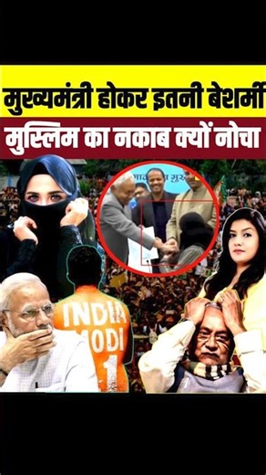 मुख्यमंत्री ने नकाब खींच कर क्या हासिल किया??