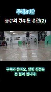 동우의 무예24반 쌍수도 수련(2)