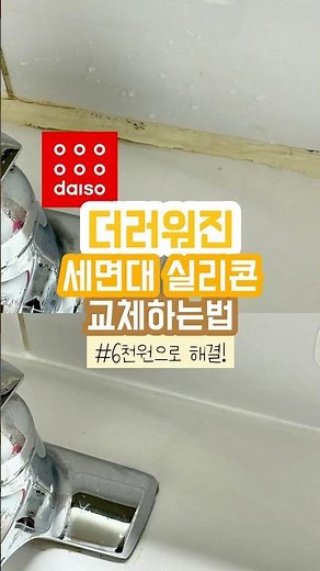 다이소 재료로 세면대 실리콘 교체하는법