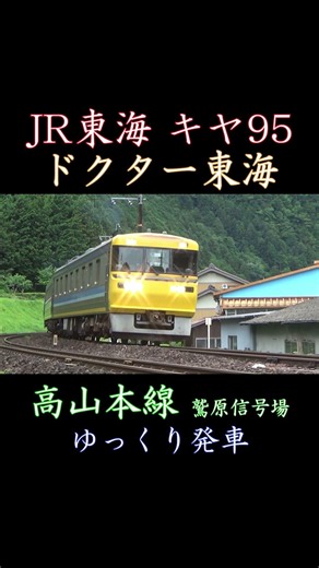 【ドクター東海】キヤ95 高山線検測