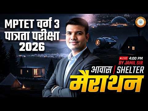 MPTET वर्ग 3 पात्रता परीक्षा 2026 | APTECH BASED SHELTER (आवास) SCIENCE मैराथन By Jamil Sir Science